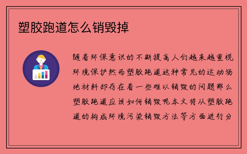 塑胶跑道怎么销毁掉