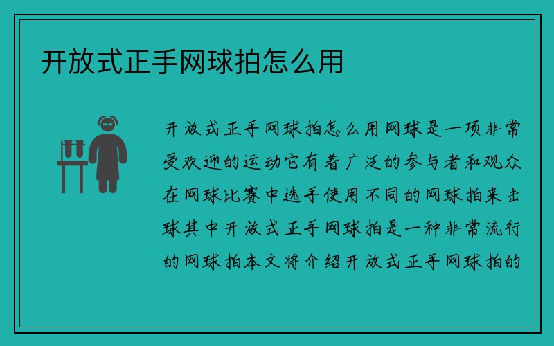 开放式正手网球拍怎么用