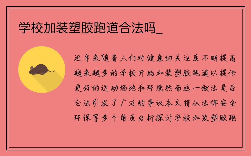 学校加装塑胶跑道合法吗_