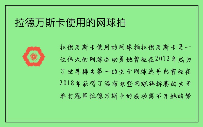 拉德万斯卡使用的网球拍